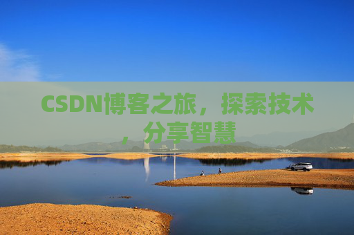 CSDN博客之旅，探索技术，分享智慧
